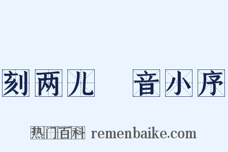 刻两儿鷇音小序是什么意思的图片